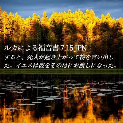Picture 02 - ルカによる福音書 7:15 JPN - すると、死人が起き上がって物を言 - Bible Verse Picture