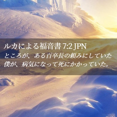 Picture 02 - ルカによる福音書 7:2 JPN - ところが、ある百卒長の頼みにして - Bible Verse Picture