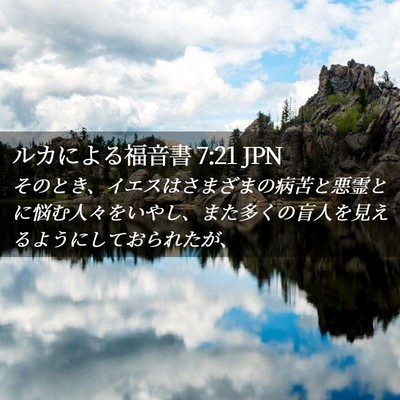 Picture 02 - ルカによる福音書 7:21 JPN - そのとき、イエスはさまざまの病苦 - Bible Verse Picture