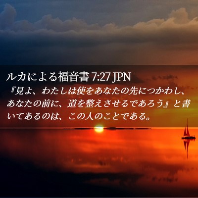Picture 02 - ルカによる福音書 7:27 JPN - 『見よ、わたしは使をあなたの先に - Bible Verse Picture