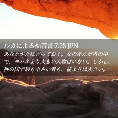 Picture 02 - ルカによる福音書 7:28 JPN - あなたがたに言っておく。女の産ん - Bible Verse Picture