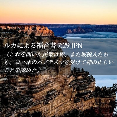 Picture 02 - ルカによる福音書 7:29 JPN - （これを聞いた民衆は皆、また取税 - Bible Verse Picture
