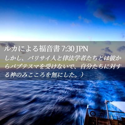 Picture 02 - ルカによる福音書 7:30 JPN - しかし、パリサイ人と律法学者たち - Bible Verse Picture