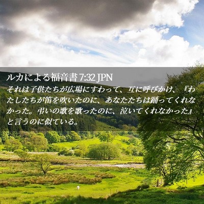 Picture 02 - ルカによる福音書 7:32 JPN - それは子供たちが広場にすわって、 - Bible Verse Picture