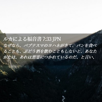 Picture 02 - ルカによる福音書 7:33 JPN - なぜなら、バプテスマのヨハネがき - Bible Verse Picture