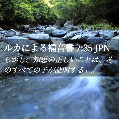 Picture 02 - ルカによる福音書 7:35 JPN - しかし、知恵の正しいことは、その - Bible Verse Picture