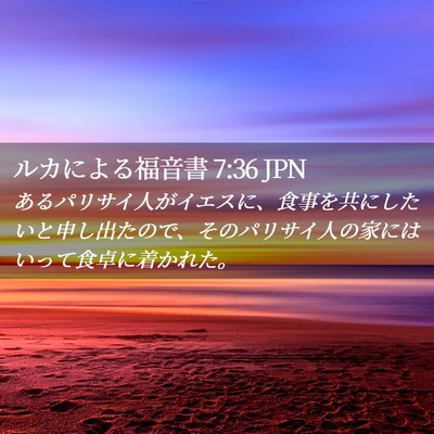 Picture 02 - ルカによる福音書 7:36 JPN - あるパリサイ人がイエスに、食事を - Bible Verse Picture