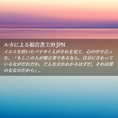 Picture 02 - ルカによる福音書 7:39 JPN - イエスを招いたパリサイ人がそれを - Bible Verse Picture