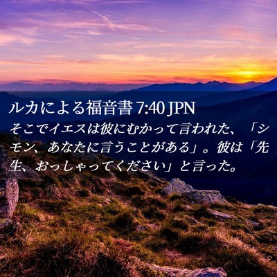 Picture 02 - ルカによる福音書 7:40 JPN - そこでイエスは彼にむかって言われ - Bible Verse Picture