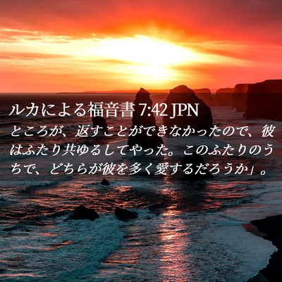 Picture 02 - ルカによる福音書 7:42 JPN - ところが、返すことができなかった - Bible Verse Picture