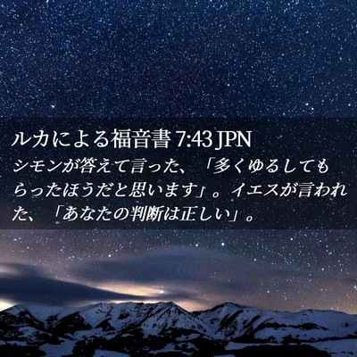 Picture 02 - ルカによる福音書 7:43 JPN - シモンが答えて言った、「多くゆる - Bible Verse Picture