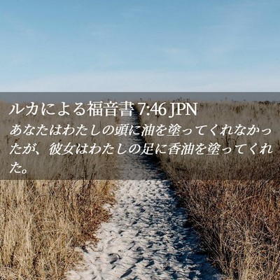 Picture 02 - ルカによる福音書 7:46 JPN - あなたはわたしの頭に油を塗ってく - Bible Verse Picture