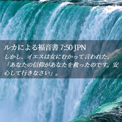 Picture 02 - ルカによる福音書 7:50 JPN - しかし、イエスは女にむかって言わ - Bible Verse Picture