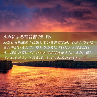 Picture 02 - ルカによる福音書 7:8 JPN - わたしも権威の下に服している者で - Bible Verse Picture