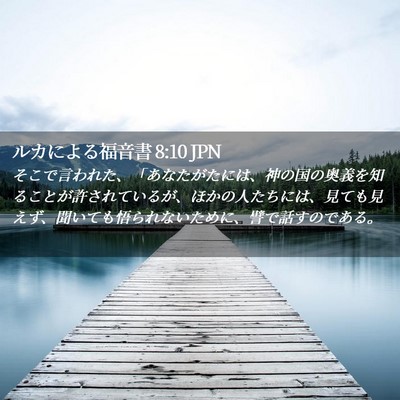 Picture 02 - ルカによる福音書 8:10 JPN - そこで言われた、「あなたがたには - Bible Verse Picture