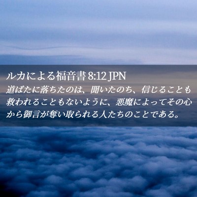 Picture 02 - ルカによる福音書 8:12 JPN - 道ばたに落ちたのは、聞いたのち、 - Bible Verse Picture