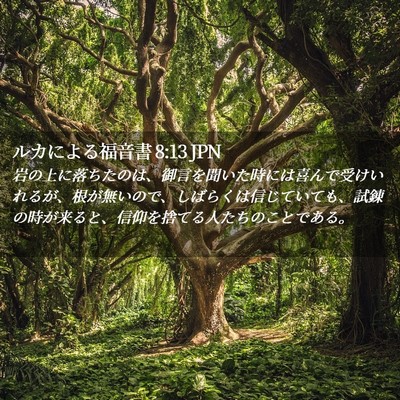Picture 02 - ルカによる福音書 8:13 JPN - 岩の上に落ちたのは、御言を聞いた - Bible Verse Picture