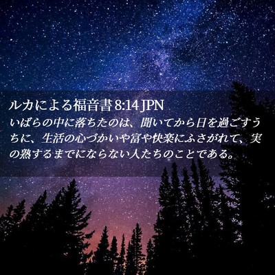 Picture 02 - ルカによる福音書 8:14 JPN - いばらの中に落ちたのは、聞いてか - Bible Verse Picture