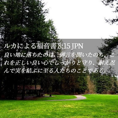 Picture 02 - ルカによる福音書 8:15 JPN - 良い地に落ちたのは、御言を聞いた - Bible Verse Picture