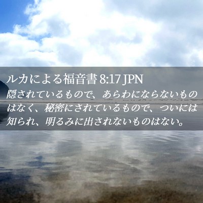Picture 02 - ルカによる福音書 8:17 JPN - 隠されているもので、あらわになら - Bible Verse Picture