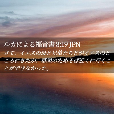 Picture 02 - ルカによる福音書 8:19 JPN - さて、イエスの母と兄弟たちとがイ - Bible Verse Picture