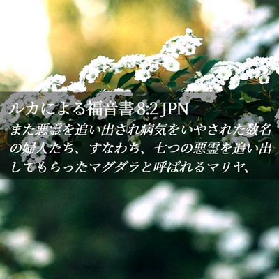 Picture 02 - ルカによる福音書 8:2 JPN - また悪霊を追い出され病気をいやさ - Bible Verse Picture