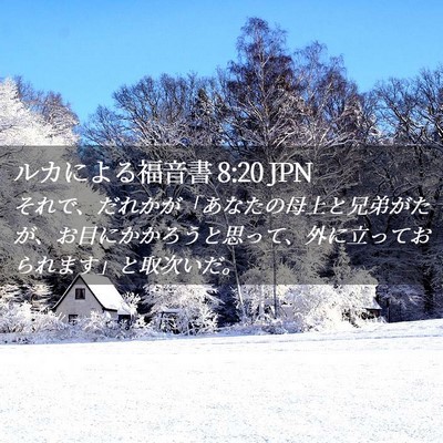 Picture 02 - ルカによる福音書 8:20 JPN - それで、だれかが「あなたの母上と - Bible Verse Picture