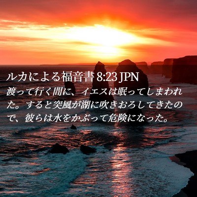 Picture 02 - ルカによる福音書 8:23 JPN - 渡って行く間に、イエスは眠ってし - Bible Verse Picture