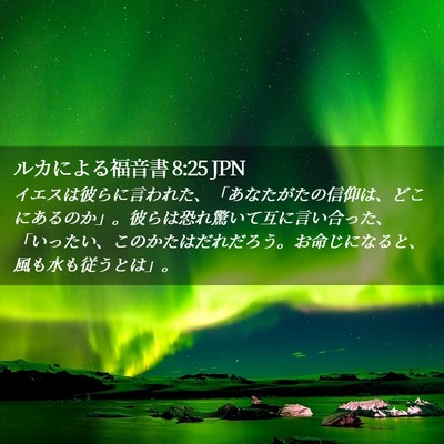 Picture 02 - ルカによる福音書 8:25 JPN - イエスは彼らに言われた、「あなた - Bible Verse Picture
