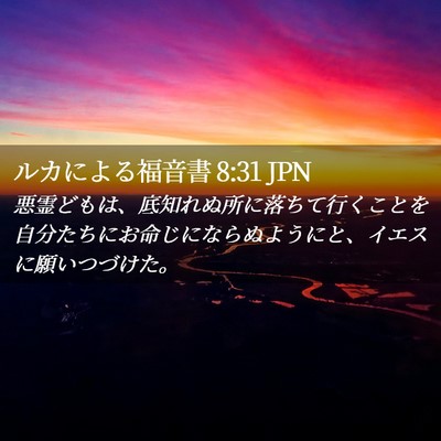Picture 02 - ルカによる福音書 8:31 JPN - 悪霊どもは、底知れぬ所に落ちて行 - Bible Verse Picture