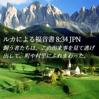Picture 02 - ルカによる福音書 8:34 JPN - 飼う者たちは、この出来事を見て逃 - Bible Verse Picture