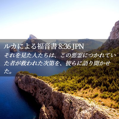Picture 02 - ルカによる福音書 8:36 JPN - それを見た人たちは、この悪霊につ - Bible Verse Picture