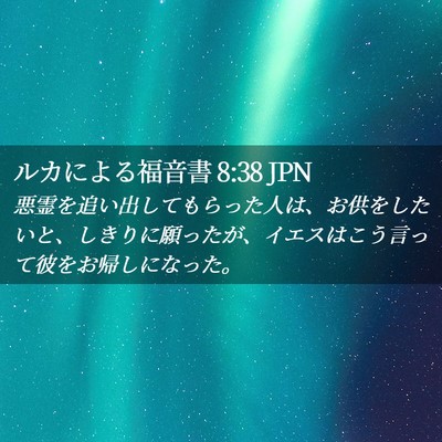 Picture 02 - ルカによる福音書 8:38 JPN - 悪霊を追い出してもらった人は、お - Bible Verse Picture