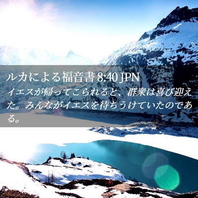 Picture 02 - ルカによる福音書 8:40 JPN - イエスが帰ってこられると、群衆は - Bible Verse Picture
