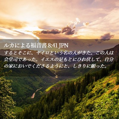 Picture 02 - ルカによる福音書 8:41 JPN - するとそこに、ヤイロという名の人 - Bible Verse Picture