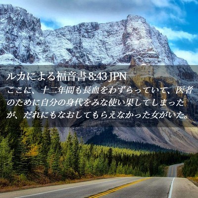 Picture 02 - ルカによる福音書 8:43 JPN - ここに、十二年間も長血をわずらっ - Bible Verse Picture