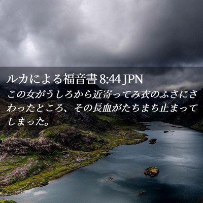 Picture 02 - ルカによる福音書 8:44 JPN - この女がうしろから近寄ってみ衣の - Bible Verse Picture