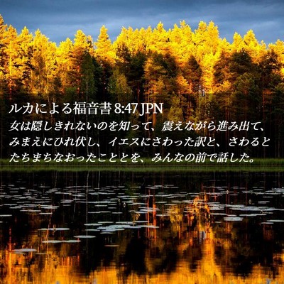 Picture 02 - ルカによる福音書 8:47 JPN - 女は隠しきれないのを知って、震え - Bible Verse Picture