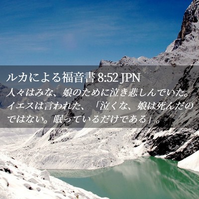 Picture 02 - ルカによる福音書 8:52 JPN - 人々はみな、娘のために泣き悲しん - Bible Verse Picture