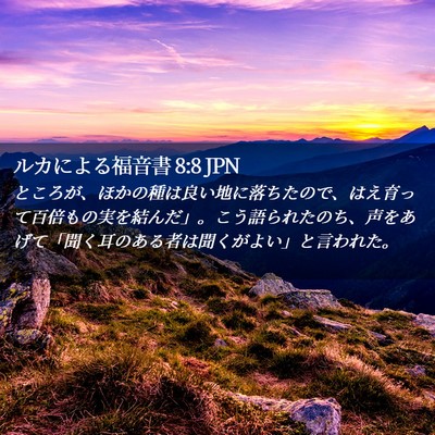 Picture 02 - ルカによる福音書 8:8 JPN - ところが、ほかの種は良い地に落ち - Bible Verse Picture