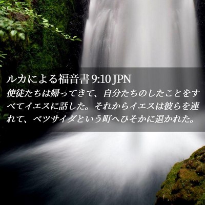 Picture 02 - ルカによる福音書 9:10 JPN - 使徒たちは帰ってきて、自分たちの - Bible Verse Picture