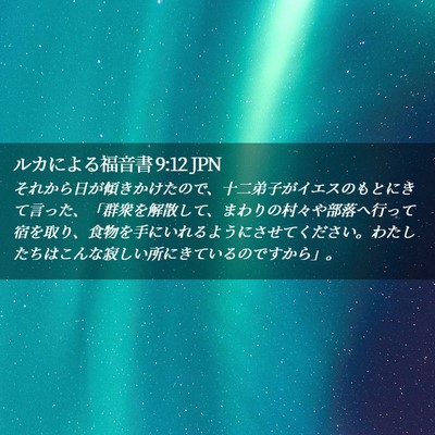 Picture 02 - ルカによる福音書 9:12 JPN - それから日が傾きかけたので、十二 - Bible Verse Picture