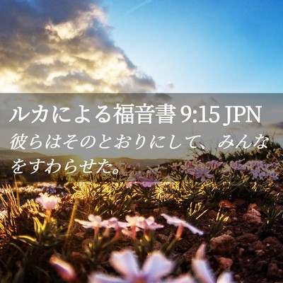 Picture 02 - ルカによる福音書 9:15 JPN - 彼らはそのとおりにして、みんなを - Bible Verse Picture