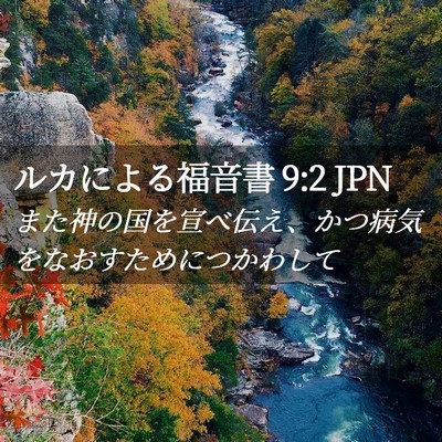 Picture 02 - ルカによる福音書 9:2 JPN - また神の国を宣べ伝え、かつ病気を - Bible Verse Picture