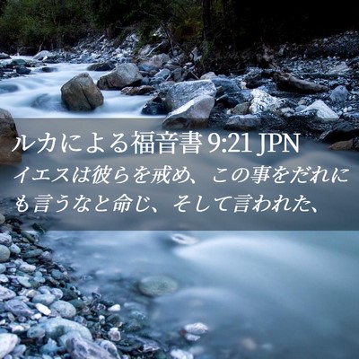 Picture 02 - ルカによる福音書 9:21 JPN - イエスは彼らを戒め、この事をだれ - Bible Verse Picture