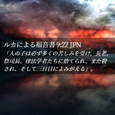 Picture 02 - ルカによる福音書 9:22 JPN - 「人の子は必ず多くの苦しみを受け - Bible Verse Picture