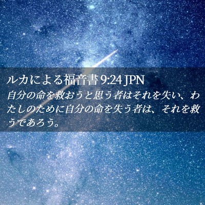 Picture 02 - ルカによる福音書 9:24 JPN - 自分の命を救おうと思う者はそれを - Bible Verse Picture
