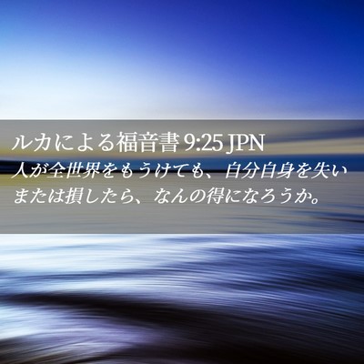 Picture 02 - ルカによる福音書 9:25 JPN - 人が全世界をもうけても、自分自身 - Bible Verse Picture