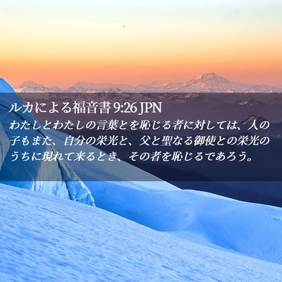 Picture 02 - ルカによる福音書 9:26 JPN - わたしとわたしの言葉とを恥じる者 - Bible Verse Picture
