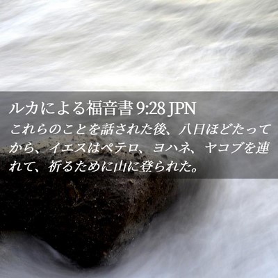 Picture 02 - ルカによる福音書 9:28 JPN - これらのことを話された後、八日ほ - Bible Verse Picture